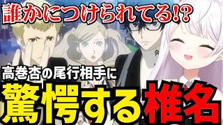 【P5R#16】高巻杏の尾行相手に驚愕する椎名【椎名唯華 切り抜き】
