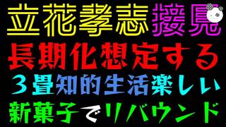 【立花孝志】ひさびさの接見！！『新菓子でリバウンドｗ』長期化想定して戦っていくっ