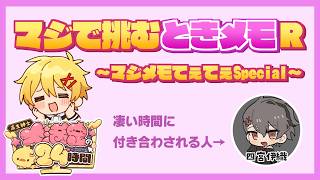 マジで挑むときめきメモリアルR【#高生紳士大満足の24時間】