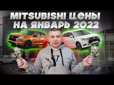 Mitsubishi Цены с допами Январь 2022