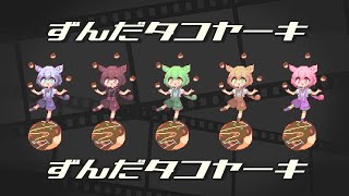 ここ好き - ずんだタコヤーキ / なみぐる FEAT.ずんだもん 琴葉茜