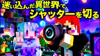 【マイクラ】迷い込んだ異世界で､シャッターを切る。【赤髪のとも/寧々丸/異世界×カメラMOD】