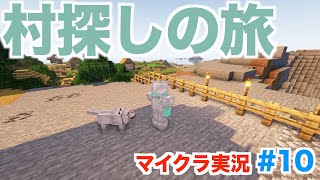Minecraft #10 村探しの旅【マインクラフト実況】