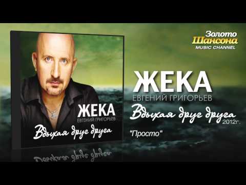 Жека (Евгений Григорьев) - Просто (Audio)