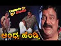 Andhra Hendthi ಆಂಧ್ರ ಹೆಂಡ್ತಿ Kannada Movie Comedy Scene 3 AnantNag Ramya Kri