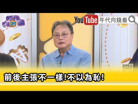 精彩片段》洪三雄:#鄭麗文 犯了政治人格分裂症...【年代向錢看】2026.07.03
