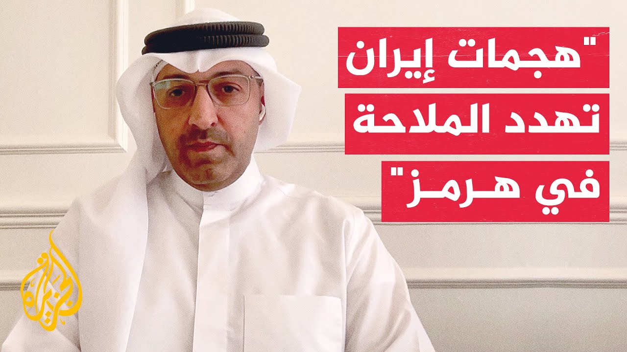 فيديو | أبعاد التصعيد الإيراني في مضيق هرمز ومستقبل مباحثات الدوحة