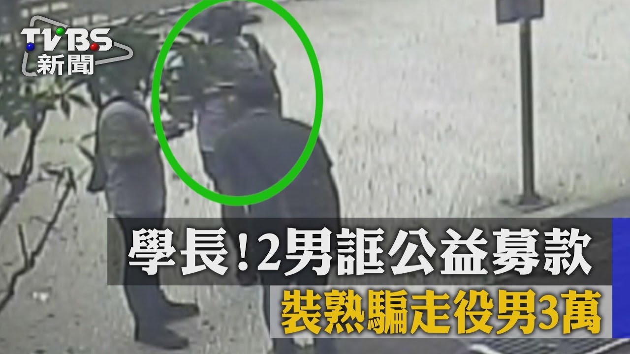 學長!2男誆公益募款 裝熟騙走役男3萬