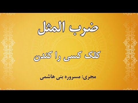 to push someone out of the way Proverb