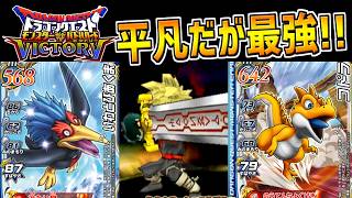 【DQMBV】ステータス平凡・耐性最強！勇者をサポートするコドラ達が最強だということを証明しました