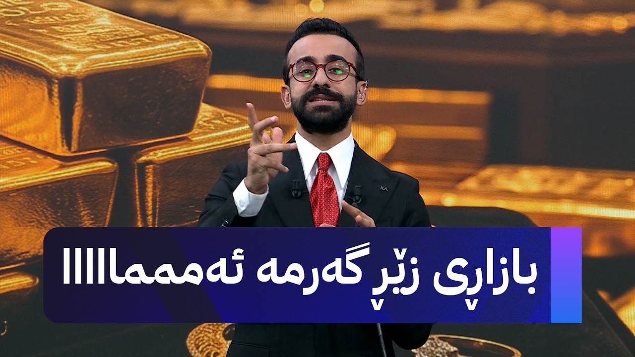 ڤیدیۆ | بازاڕی زێڕ گەرمە ئەمممااااا