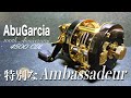 アブガルシア100周年記念リールget！【ambassadeur 4500 cdl 100th anniversary】