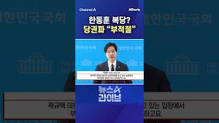 한동훈 복당? 당권파 부적절 / #채널A #shorts #뉴스A라이브