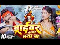 Video ड्राईवर अभी नया बा Khesari Lal Yadav Khushi Kakkar New Bol Bam S