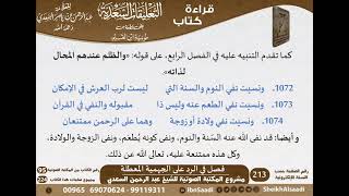 27 - فصل في الرد على الجهمية المعطلة من التعليقات السعدية على نونية ابن القيم - مشروع كبار العلماء image