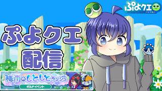 ぷよっとじかん見る！ ぷよぷよクエスト配信618日目