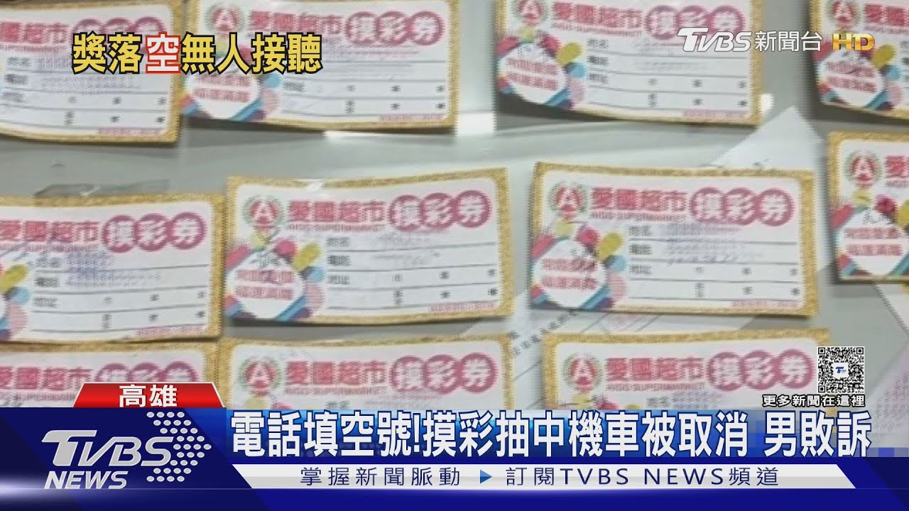蕭貪男曾「多次詐領」!獎券電話填空號 中機車被取消提告敗訴
