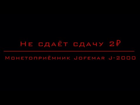 Не работает мотор выдачи монет Монетоприёмника Jofemar J-2000