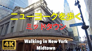 【4K】ニューヨークを歩く。ミッドタウン、マンハッタン。Walking in New York. Midtown Manhattan.