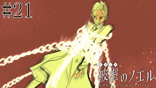 【被虐のノエル】手足を奪われた少女の復讐譚 実況プレイ #21
