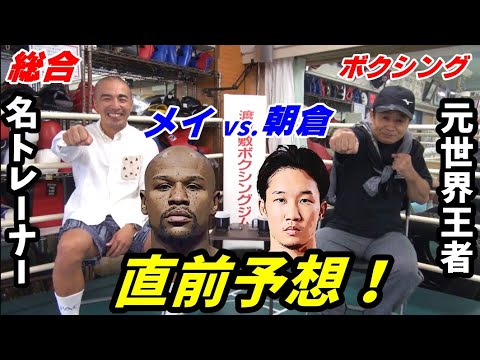 【朝倉未来 VS. フロイド・メイウェザー】直前予想!【9.25 超RIZIN】