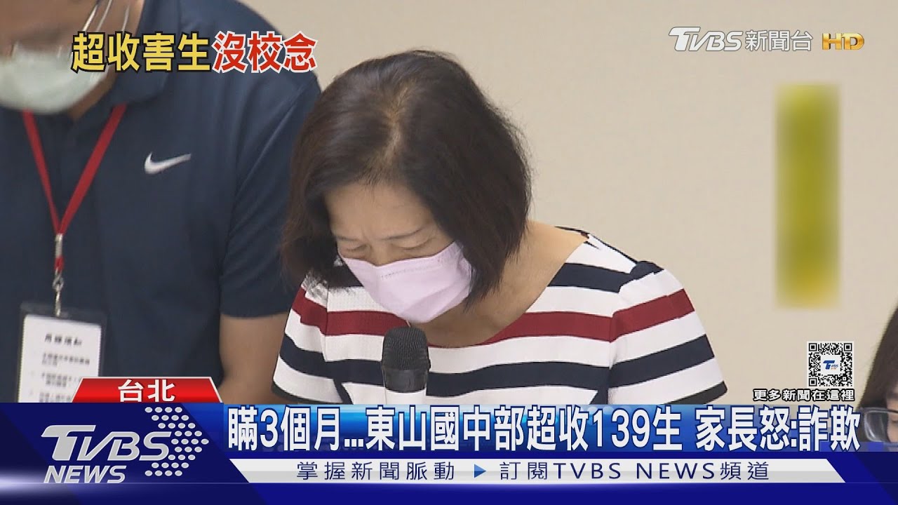 瞞3個月！東山國中部超收139生　家長怒：詐欺