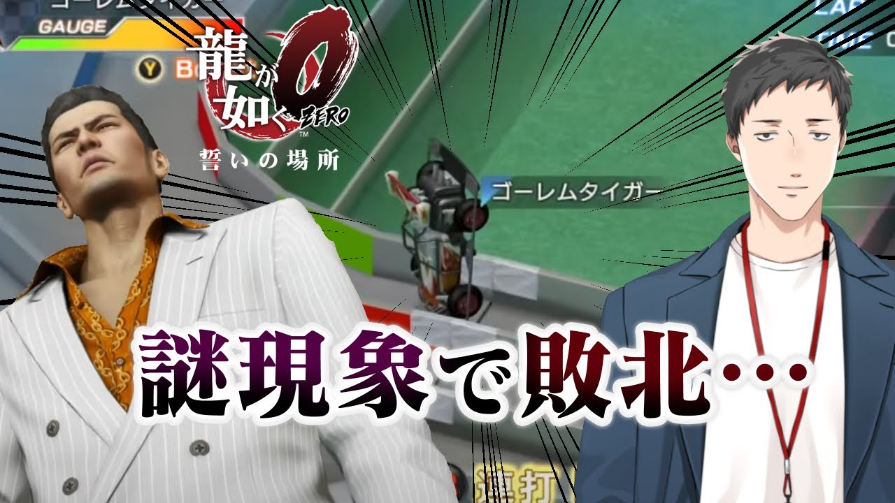 【龍が如く0　誓いの場所 #10】生かされる真島と哀しきポケサーファイター【にじさんじ/社築】