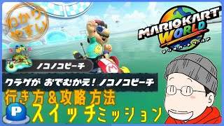 『クラゲが おでむかえ！ノコノコビーチ』Pスイッチの行き方＆完全攻略プレイ｜マリオカートワールド