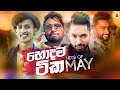 HITS OF MAY (2021) || Sinhala Remix Songs || Sinhala DJ Jukebox || Remix Songs 2021