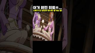 👉나미가 전남친과 만나면 생기는 일! (원피스 명장면)