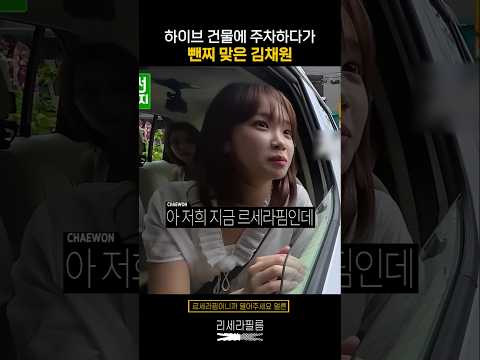 하이브 건물 주차 거부당한 김채원