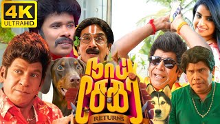 Naai Sekar Returns Full Movie In Tamil 2022 | Vadivelu, Sivaangi Krishnakumar | 360p Facts & Review