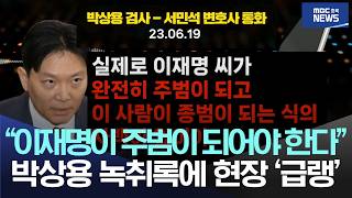 박상용 녹취록  
