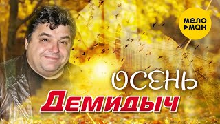 Демидыч - Осень