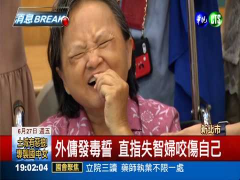狠咬失智婦人? 外傭發毒誓否認