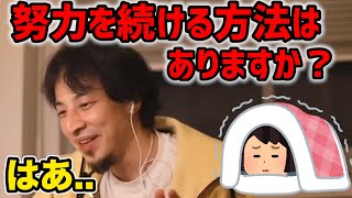 - #ひろゆき|中2で不登校になり努力のできいない人間になってしまいました。|やりたくない事を毎日コツコツ努力できるようになりたいです。|#勉強#不登校