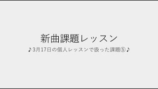飯田先生の新曲レッスン〜チャレンジ課題⑩〜