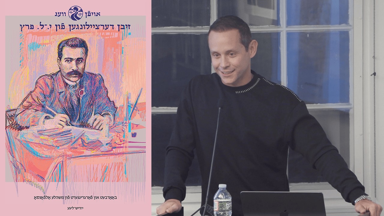 יום־טובֿ לכּבֿוד דעם נײַעם פּרץ־ביכל פֿאַר סטודענטן | A celebration of the Peretz student reader