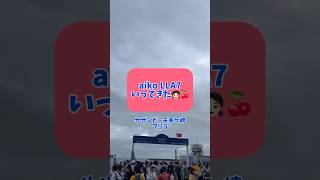 休日にaiko LLA7いってきた！！aikoの生歌を初めて聴けて大感動😭💖#aiko #lla7 #lla #茅ケ崎 #残心残暑 #フリラ #花火 #lovelikealoha