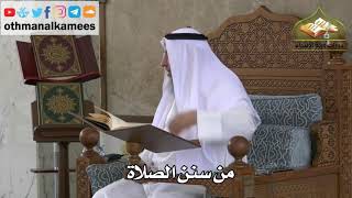 231 - من سنن الصلاة - عثمان الخميس