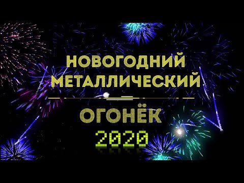 Новогодний металлический огонёк 2020