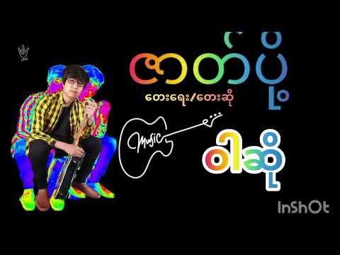 #ဇာတ်ပို့ #ဝါဆို #တေးရေး #တေးဆို