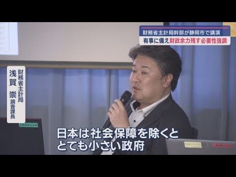 YouTube Video 「今後も有事に備えて財政余力を残しておく必要がある」 財務省主計局の幹部が静岡市で講演