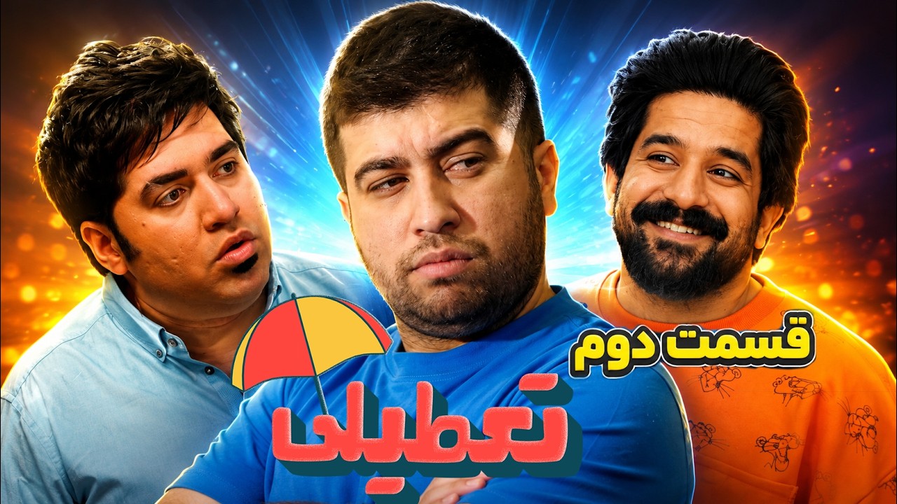 قسمت دوم تعطیلی | فصل جدید