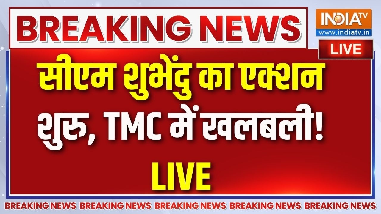 Bengal Latest News Live: बंगाल में सीएम शुभेंदु का एक्शन, TMC में खलबली!