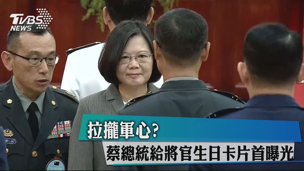 拉攏軍心? 蔡總統給將官生日卡片首曝光