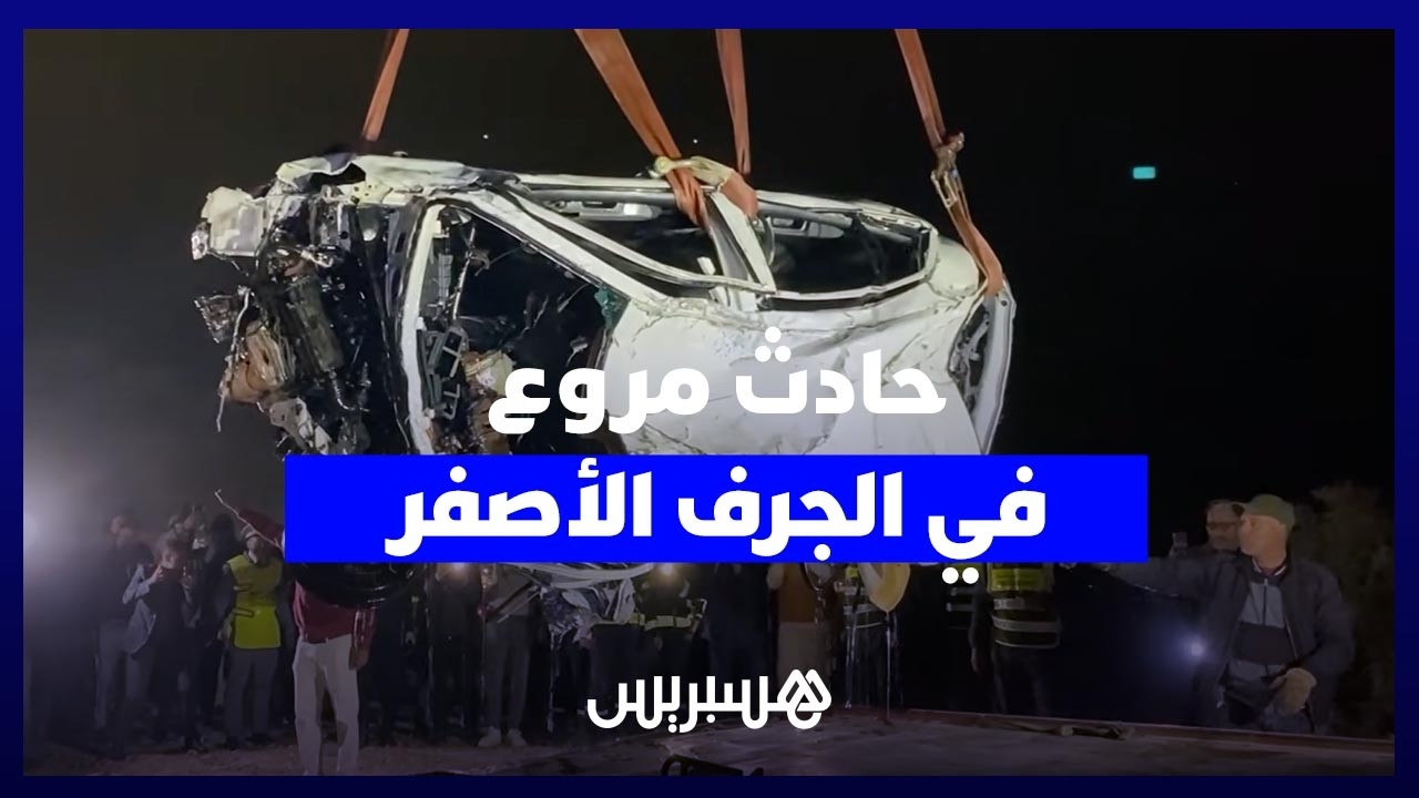 حادث مروع.. ضحايا في سقوط سيارة من منحدر خطير بالجرف الأصفر، وسط استنفار السلطات thumbnail