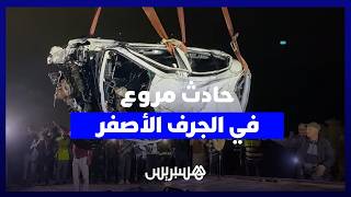 حادث مروع.. ضحايا في سقوط سيارة من منحدر خطير بالجرف الأصفر، وسط استنفار السلطات thumbnail