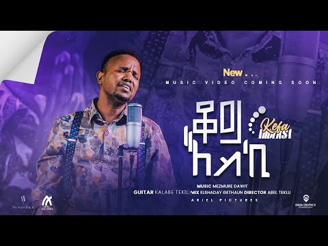 Kefa mideksa //ቆይ እስኪ// ኬፋ ሚደቅሳ koyi eski 2023 new Mezemur