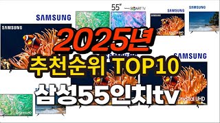 2025년 요즘 잘나가는 삼성55인치tv 추천순위 TOP10